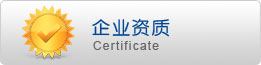 企業(yè)資質(zhì)