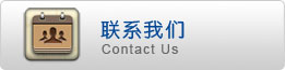 聯(lián)系我們